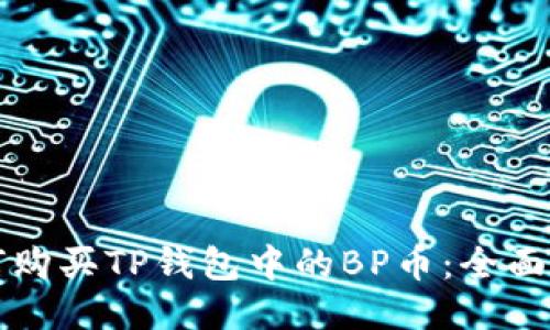 如何购买TP钱包中的BP币:全面指南