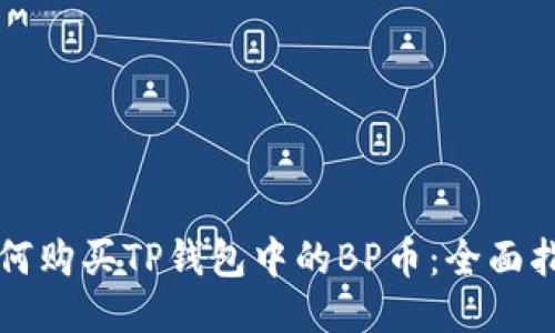 如何购买TP钱包中的BP币:全面指南