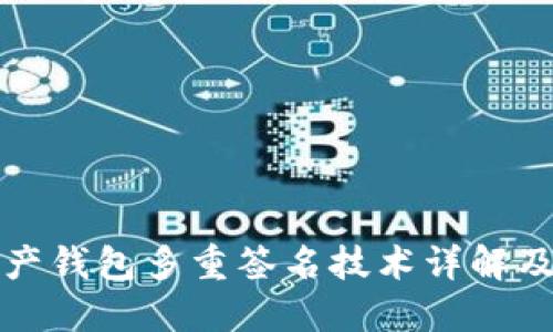 数字资产钱包多重签名技术详解及其应用