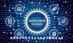 数字资产钱包多重签名技