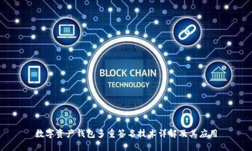 数字资产钱包多重签名技术详解及其应用