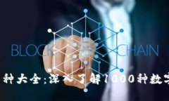 2023年虚拟币种大全：深入