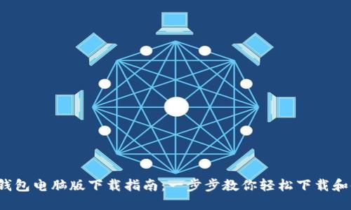 : T钱包电脑版下载指南:一步步教你轻松下载和使用