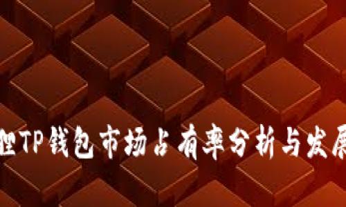 小狐狸TP钱包市场占有率分析与发展趋势