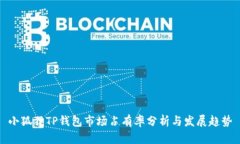 小狐狸TP钱包市场占有率分
