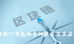 深入解析TP钱包的多种模式