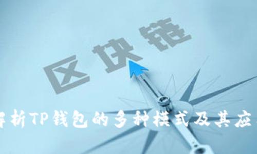 深入解析TP钱包的多种模式及其应用前景