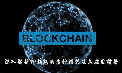 深入解析TP钱包的多种模式及其应用前景