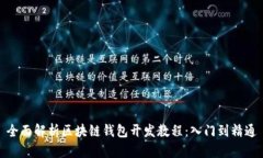 全面解析区块链钱包开发