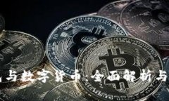 电子钱包与数字货币：全