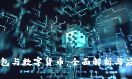 电子钱包与数字货币:全面解析与应用指南