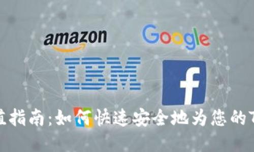 TP钱包充值指南:如何快速安全地为您的TP钱包充值