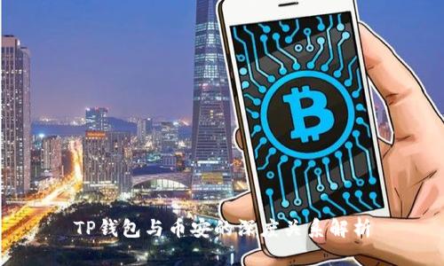 TP钱包与币安的深度关系解析