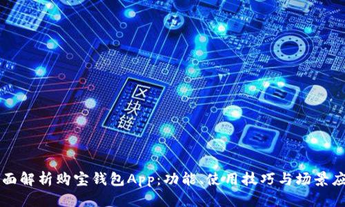 全面解析购宝钱包App：功能、使用技巧与场景应用