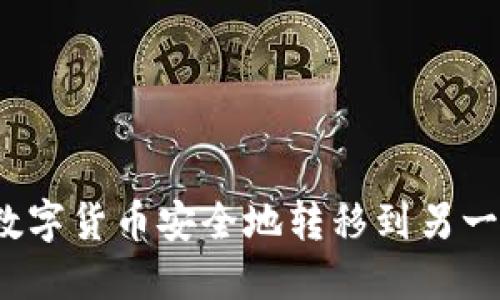 如何将数字货币安全地转移到另一个钱包?