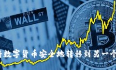 如何将数字货币安全地转