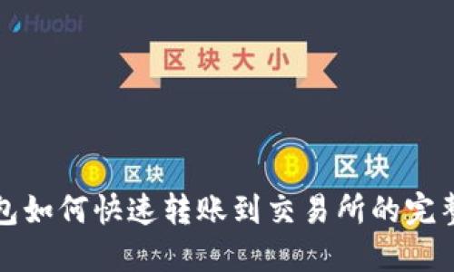 tP钱包如何快速转账到交易所的完整指南