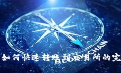 tP钱包如何快速转账到交易