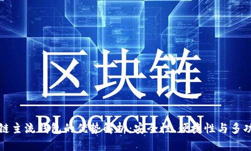 区块链主流钱包的优势解析:安全性、便捷性与多功能性