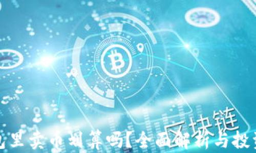 
TP钱包里卖币划算吗？全面解析与投资建议