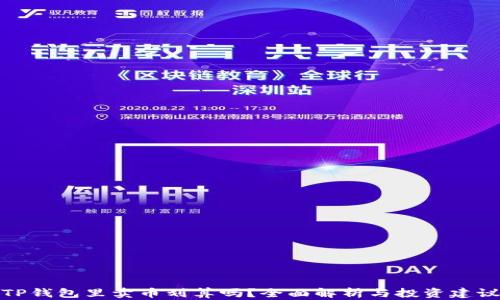 
TP钱包里卖币划算吗？全面解析与投资建议