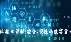 USDT充值与提现接口详解：