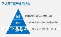 如何解决TP钱包在国内无法