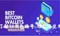 深入了解TP钱包账号：功能