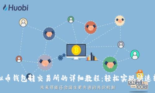 虚拟币钱包转交易所的详细教程:轻松实现快速转账