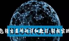 虚拟币钱包转交易所的详