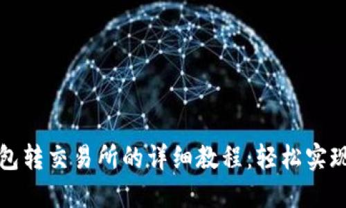 虚拟币钱包转交易所的详细教程:轻松实现快速转账