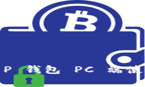 全面解析: T P 钱包 PC 端使用方法与技巧