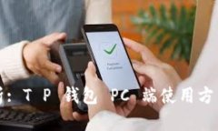 全面解析: T P 钱包 PC 端使
