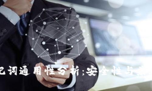 钱包助记词通用性分析:安全性与兼容性详解