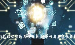 钱包助记词通用性分析：