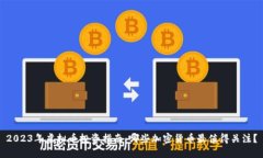 2023年虚拟币投资指南：哪