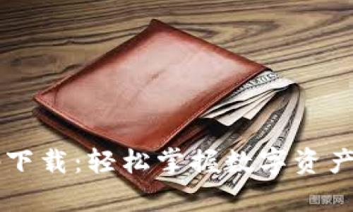 思考一个且的
Bying钱包app下载:轻松掌握数字资产的安全与便捷