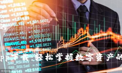 思考一个且的
Bying钱包app下载:轻松掌握数字资产的安全与便捷