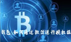 TP钱包：如何通过微信进行