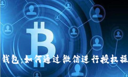 TP钱包：如何通过微信进行授权操作