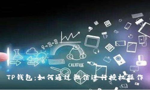 TP钱包：如何通过微信进行授权操作