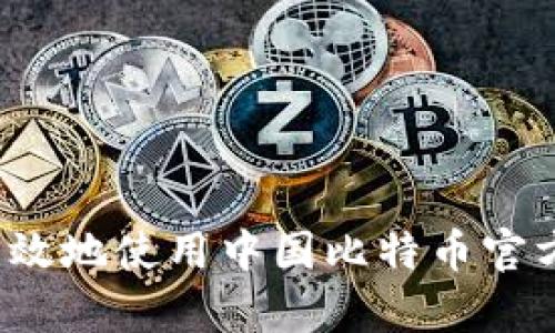 如何安全有效地使用中国比特币官方交易平台?