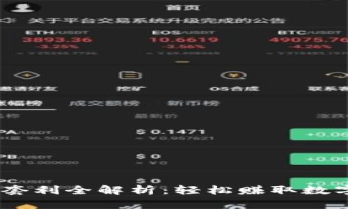 USDT跨平台搬砖套利全解析:轻松赚取数字货币收益的方法