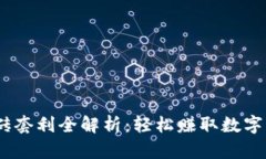USDT跨平台搬砖套利全解析