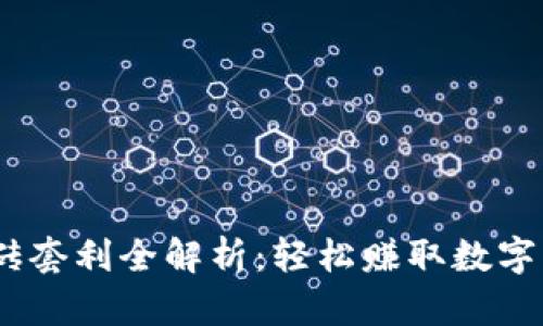 USDT跨平台搬砖套利全解析:轻松赚取数字货币收益的方法