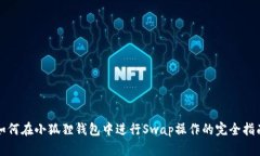 如何在小狐狸钱包中进行