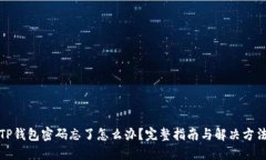 TP钱包密码忘了怎么办？完