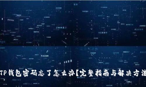 TP钱包密码忘了怎么办?完整指南与解决方法