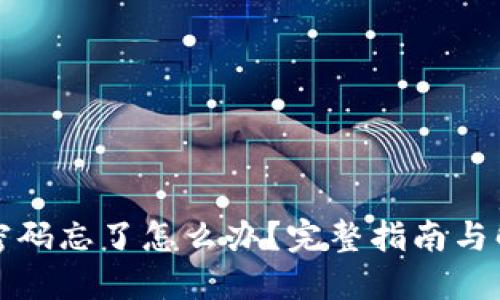 TP钱包密码忘了怎么办?完整指南与解决方法