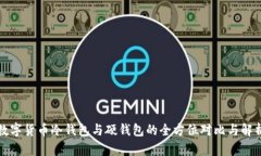 数字货币冷钱包与硬钱包